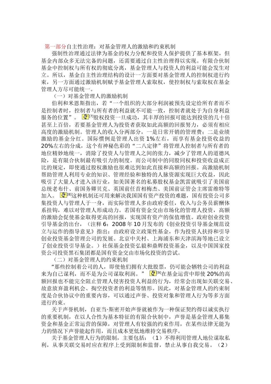 有限合伙基金的激励机制材料整理_第1页