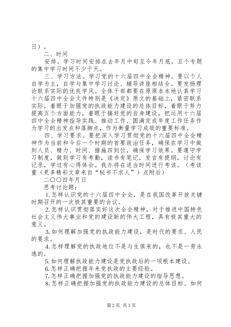 关于学习党的十六届四中全会的安排意见_第2页