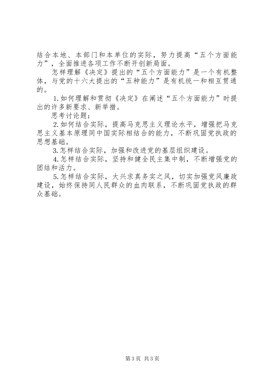 关于学习党的十六届四中全会的安排意见_第3页