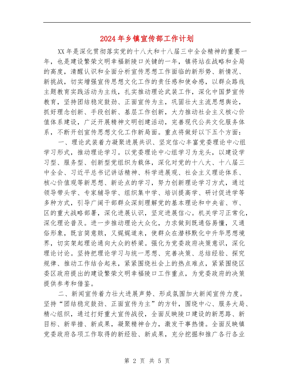 2024年乡镇宣传部工作计划_第2页