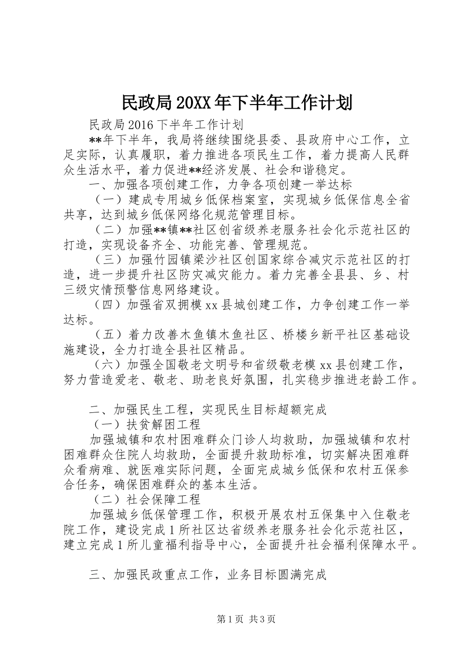 民政局20XX年下半年工作计划_第1页
