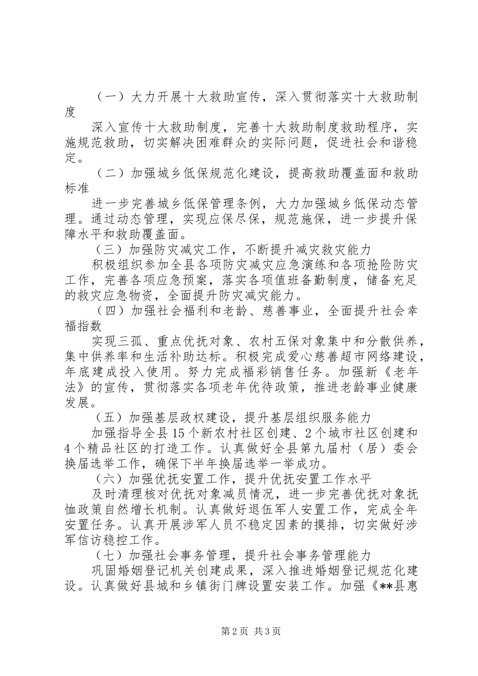 民政局20XX年下半年工作计划_第2页