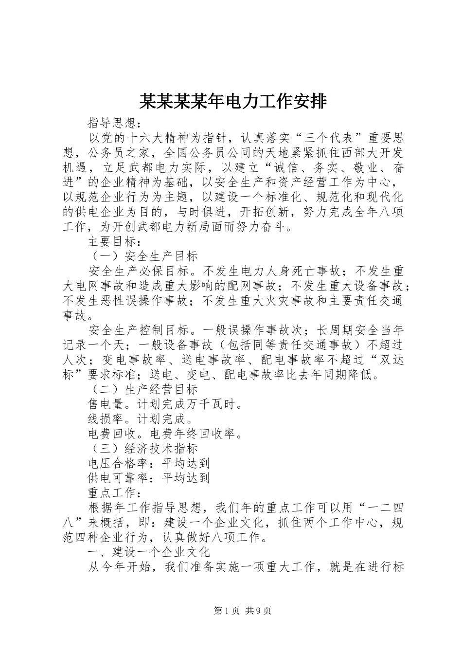 某某某某年电力工作安排_第1页