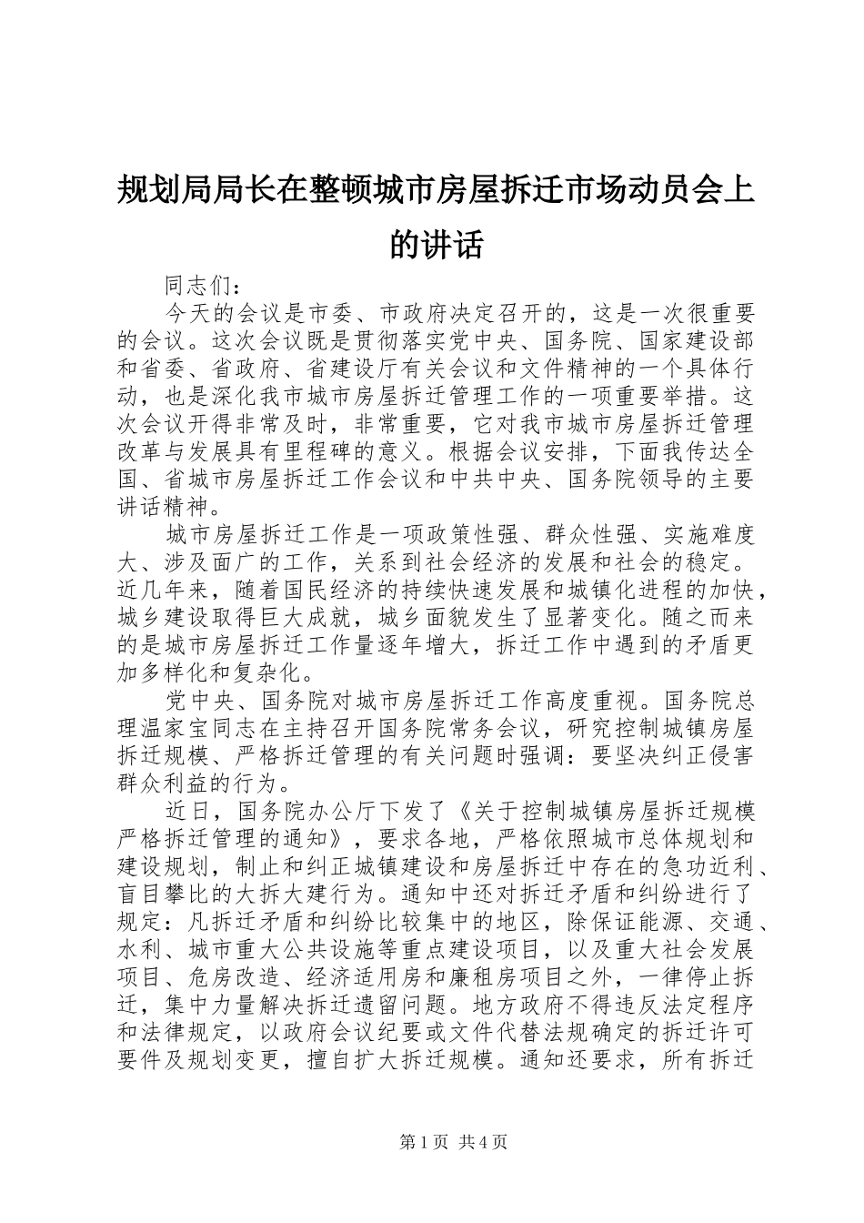 规划局局长在整顿城市房屋拆迁市场动员会上的讲话_第1页