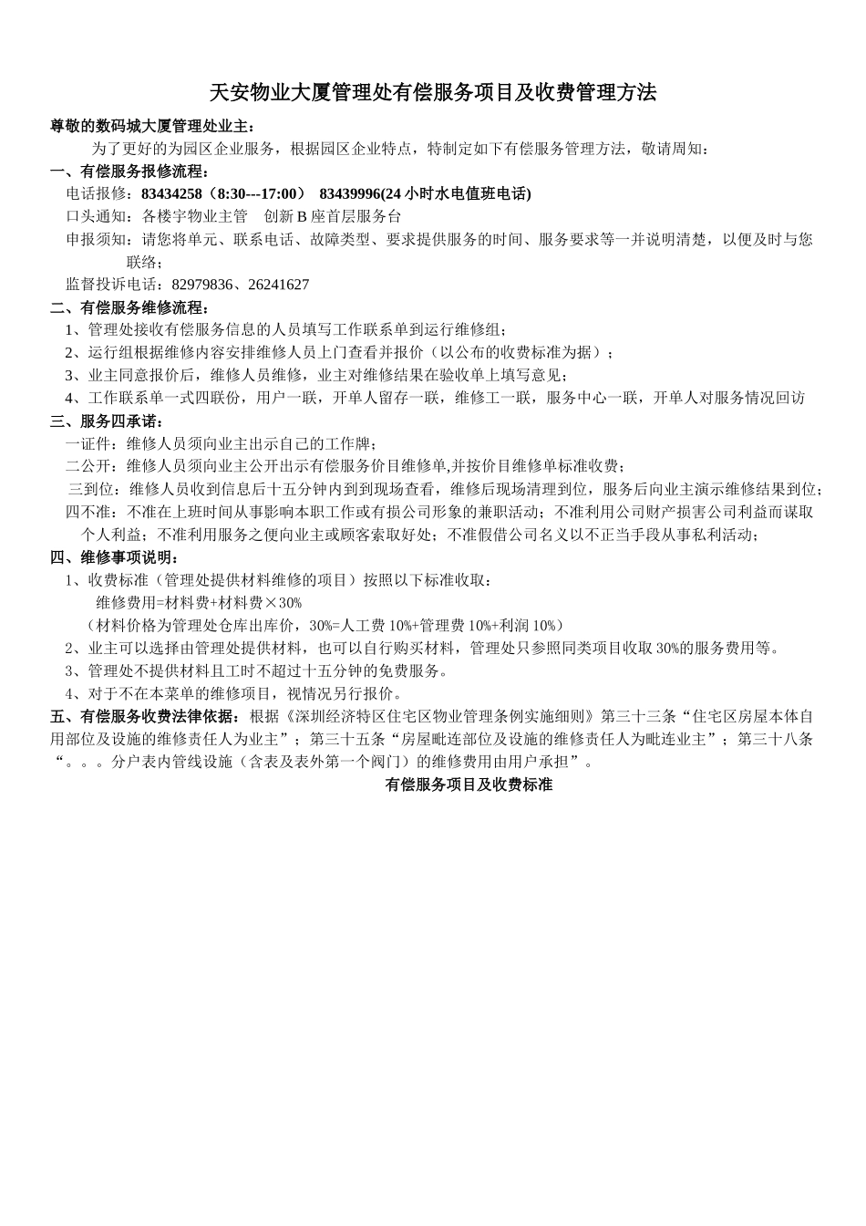 大厦管理处有偿服务项目及收费管理方法-有偿服务项目及收费_第1页