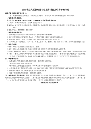 大厦管理处有偿服务项目及收费管理方法-有偿服务项目及收费