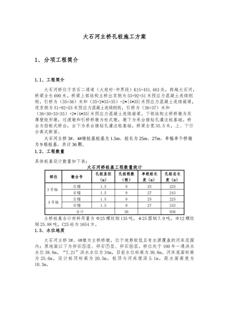 大石河桥孔桩施工方案_第3页