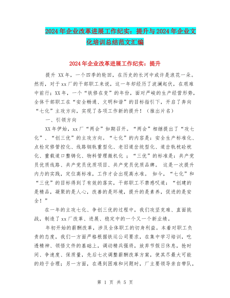 2024年企业改革发展工作纪实：提升与2024年企业文化培训总结范文汇编_第1页