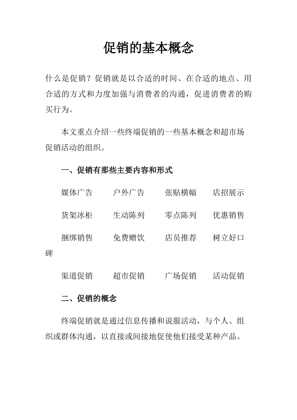 促销的基本概念_第1页