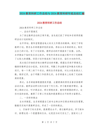 2024教育科研工作总结与2024教育科研年底总结汇编
