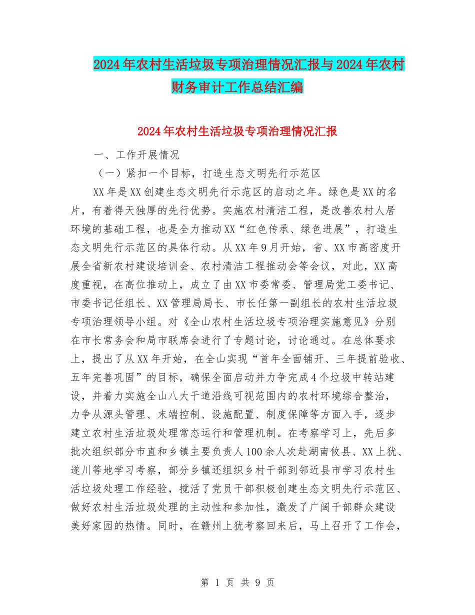 2024年农村生活垃圾专项治理情况汇报与2024年农村财务审计工作总结汇编_第1页