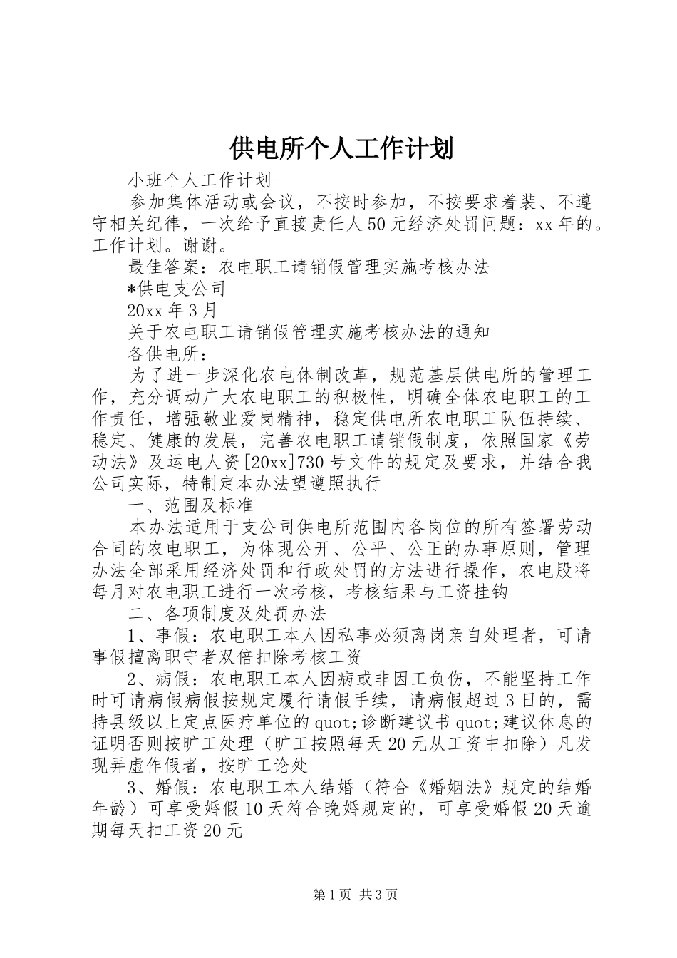 供电所个人工作计划_第1页