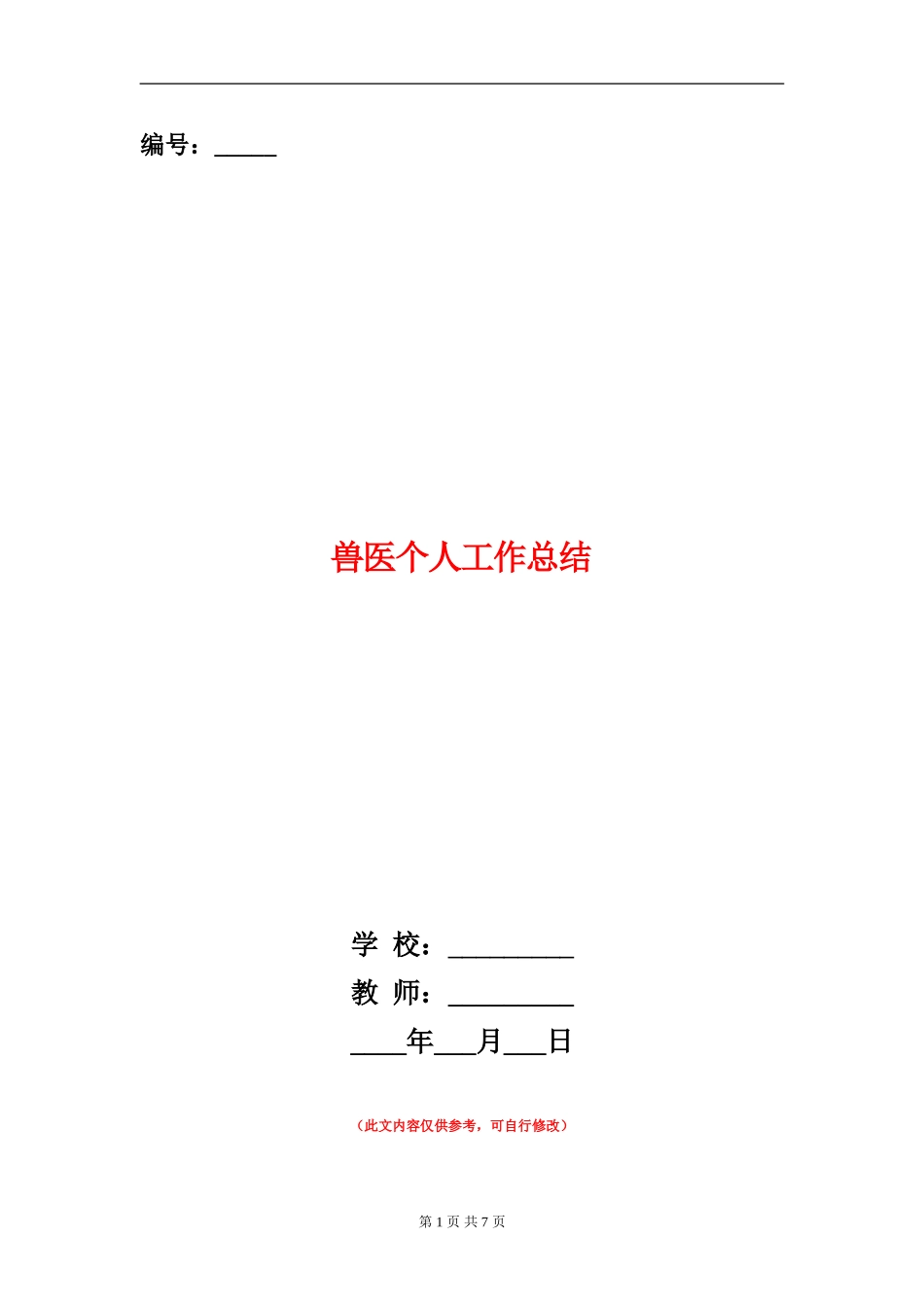 兽医个人工作总结_第1页