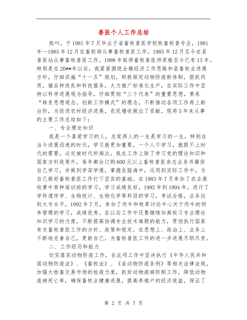兽医个人工作总结_第2页