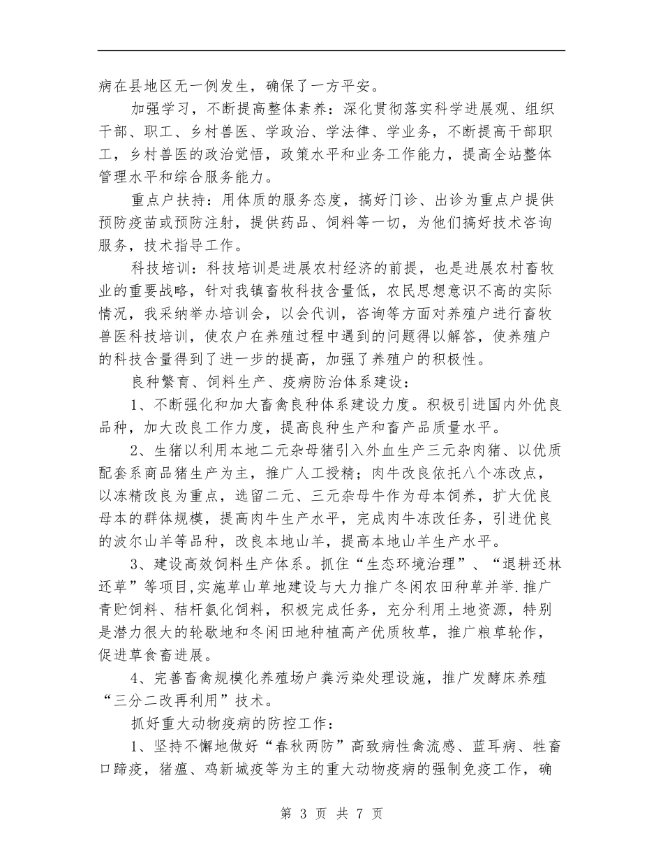 兽医个人工作总结_第3页