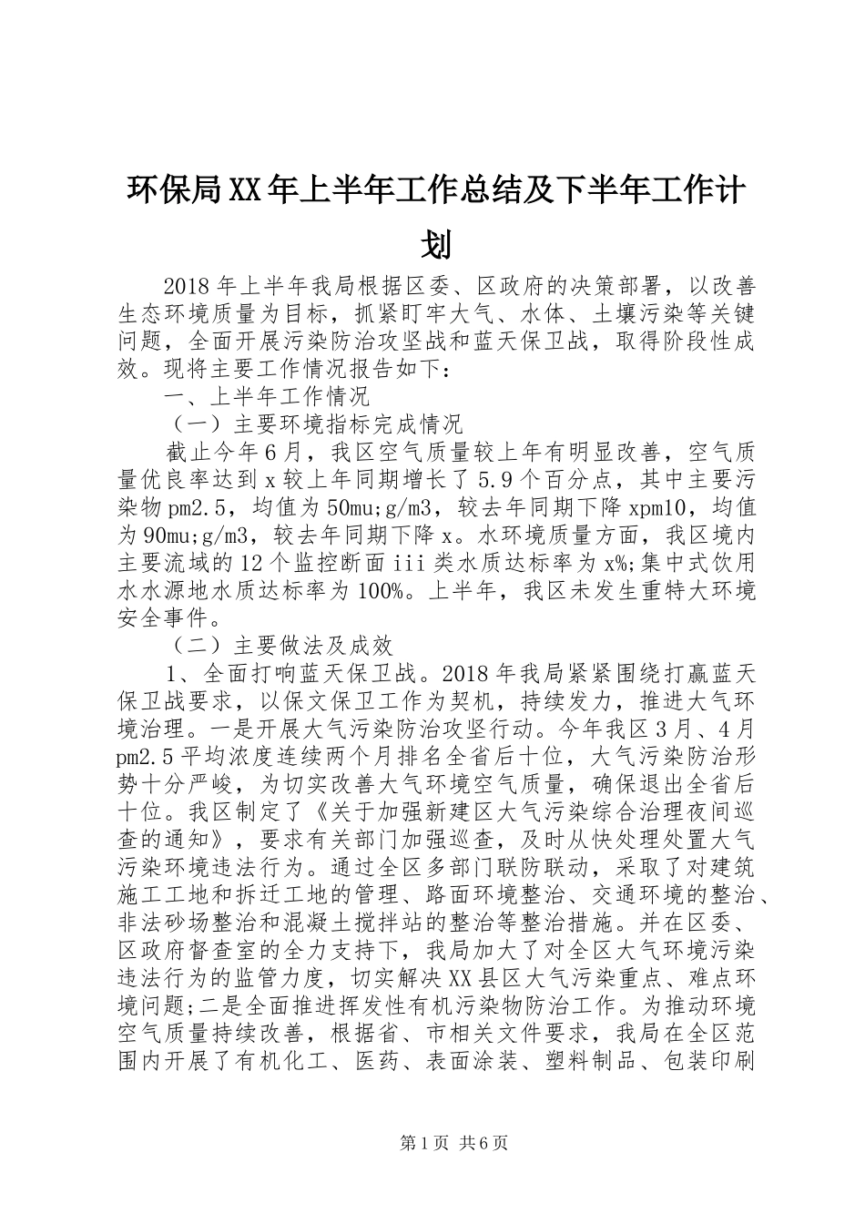 环保局XX年上半年工作总结及下半年工作计划_第1页