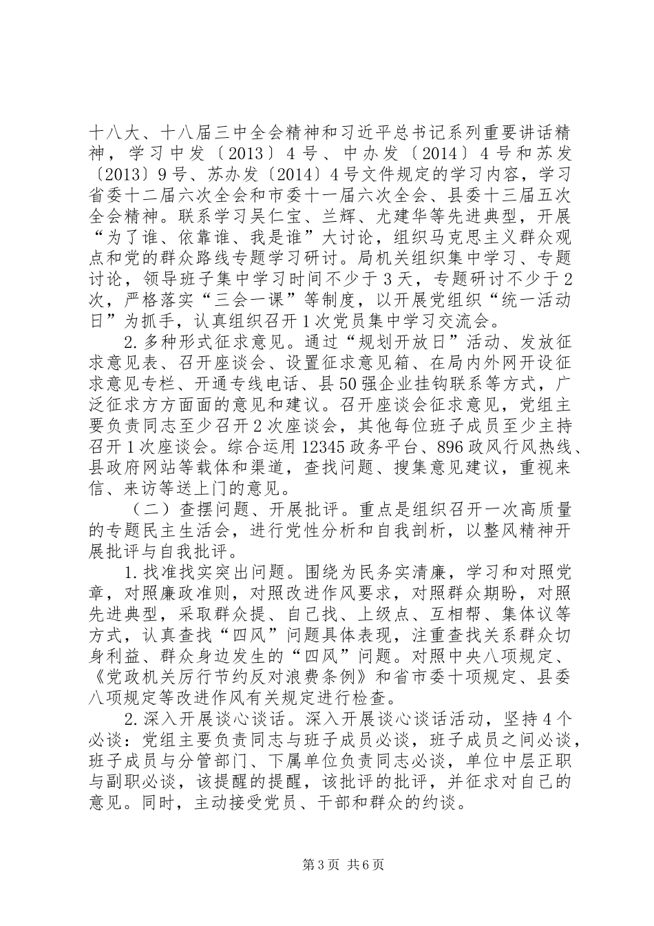 规划局党的群众路线实施方案_第3页