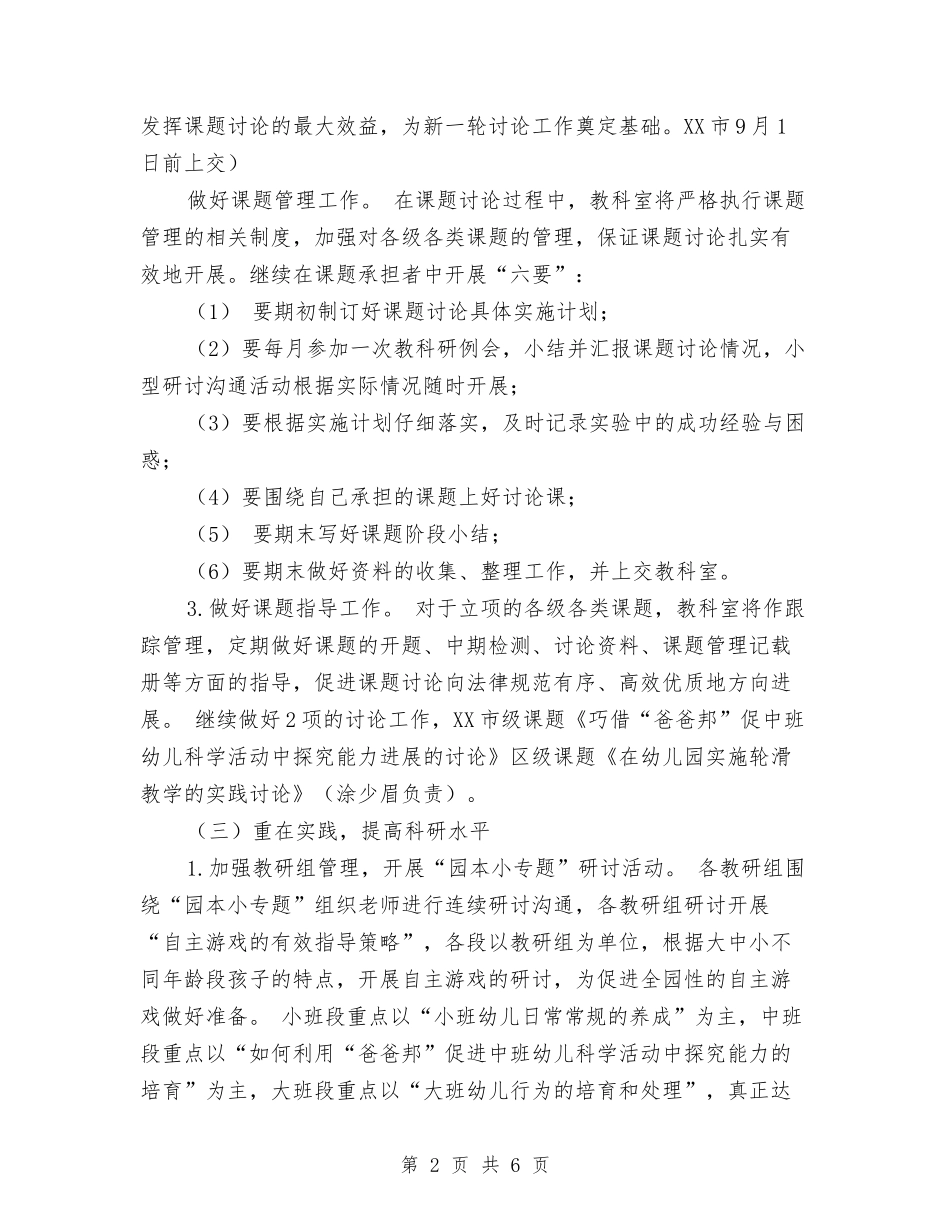 2017年幼儿园第一学期教科研工作计划范文与2017年幼儿园第一学期教育教学工作计划范文汇编_第2页