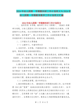 2017年幼儿园第一学期教科研工作计划范文与2017年幼儿园第一学期教育教学工作计划范文汇编