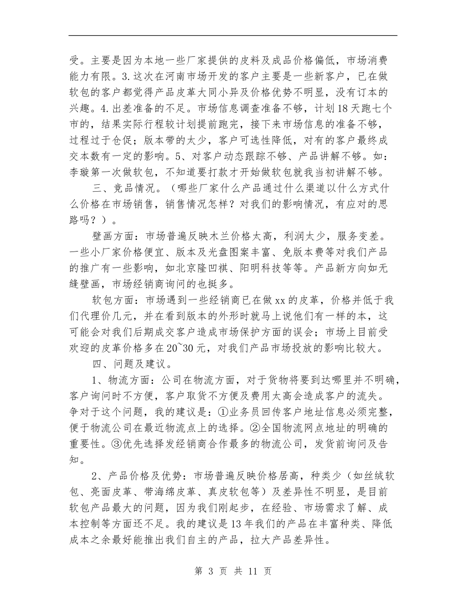 墙纸销售工作总结_第3页