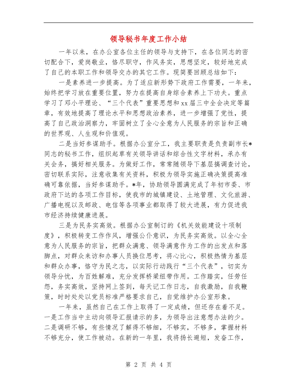 领导秘书年度工作小结_第2页