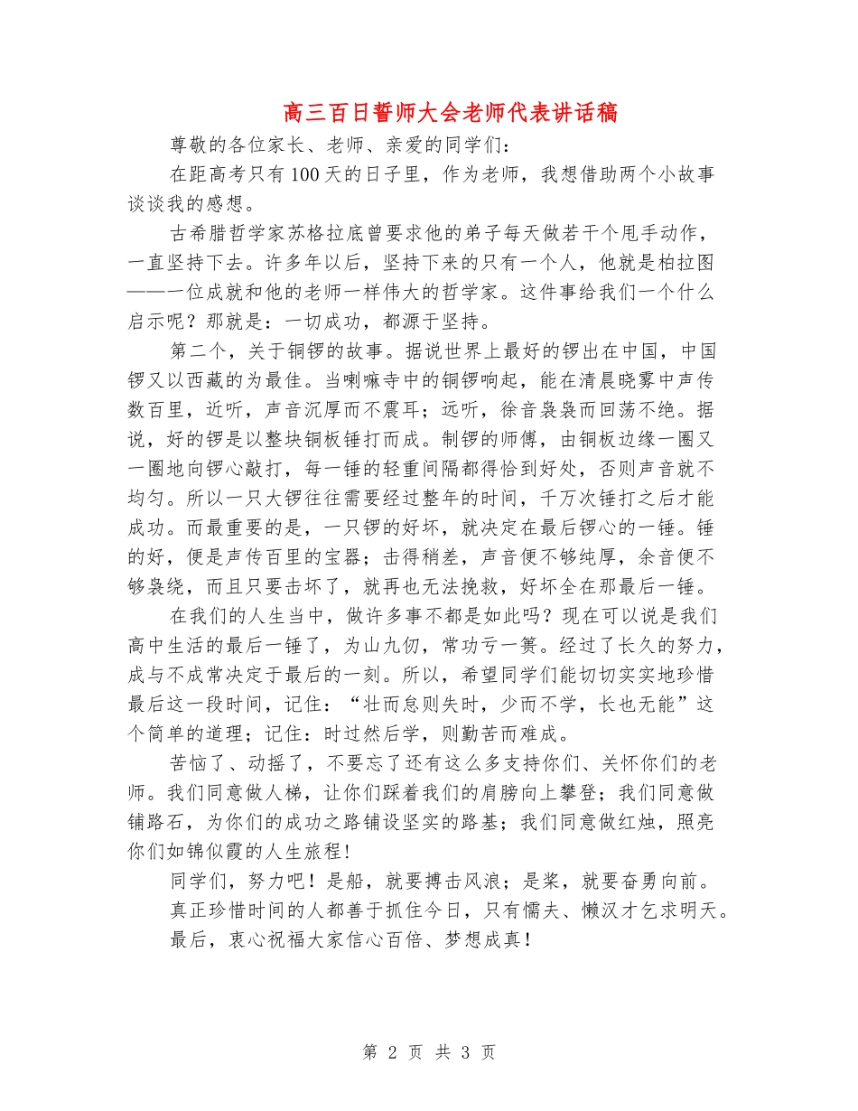 高三百日誓师大会教师代表讲话稿_第2页