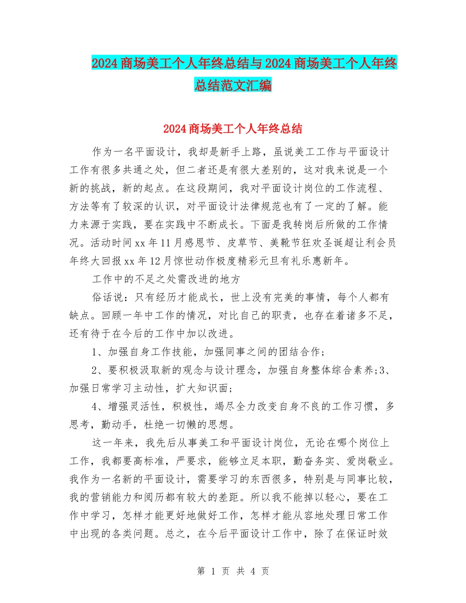 2024商场美工个人年终总结与2024商场美工个人年终总结范文汇编_第1页