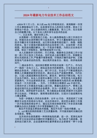 2017年最新电力专业技术工作总结范文