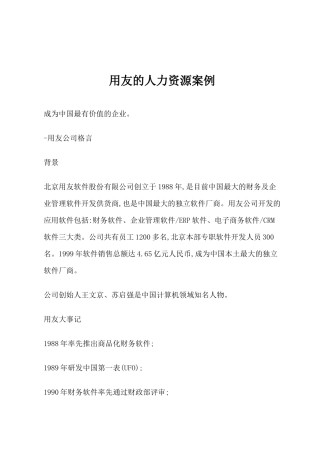 用友的人力资源案例