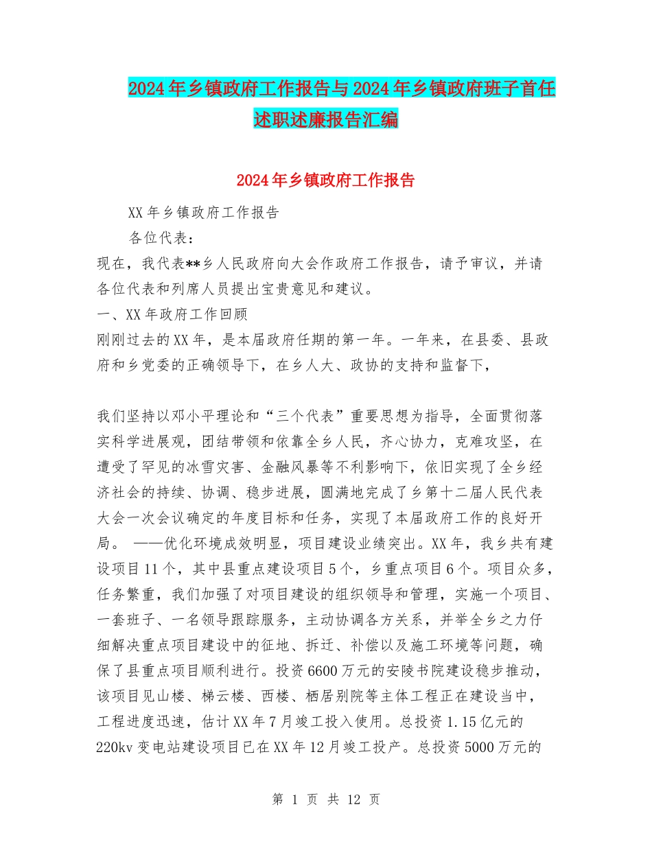 2024年乡镇政府工作报告与2024年乡镇政府班子首任述职述廉报告汇编_第1页