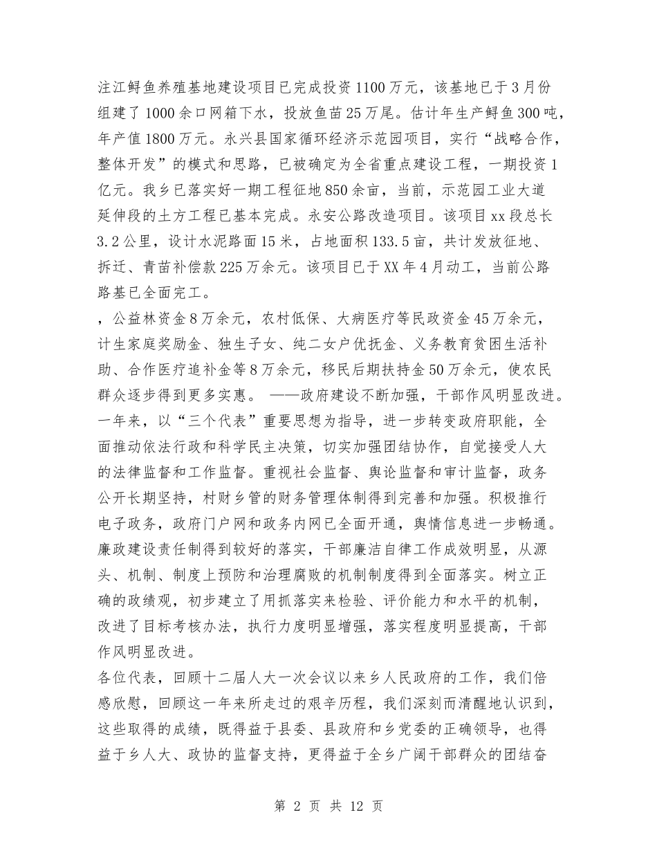 2024年乡镇政府工作报告与2024年乡镇政府班子首任述职述廉报告汇编_第2页