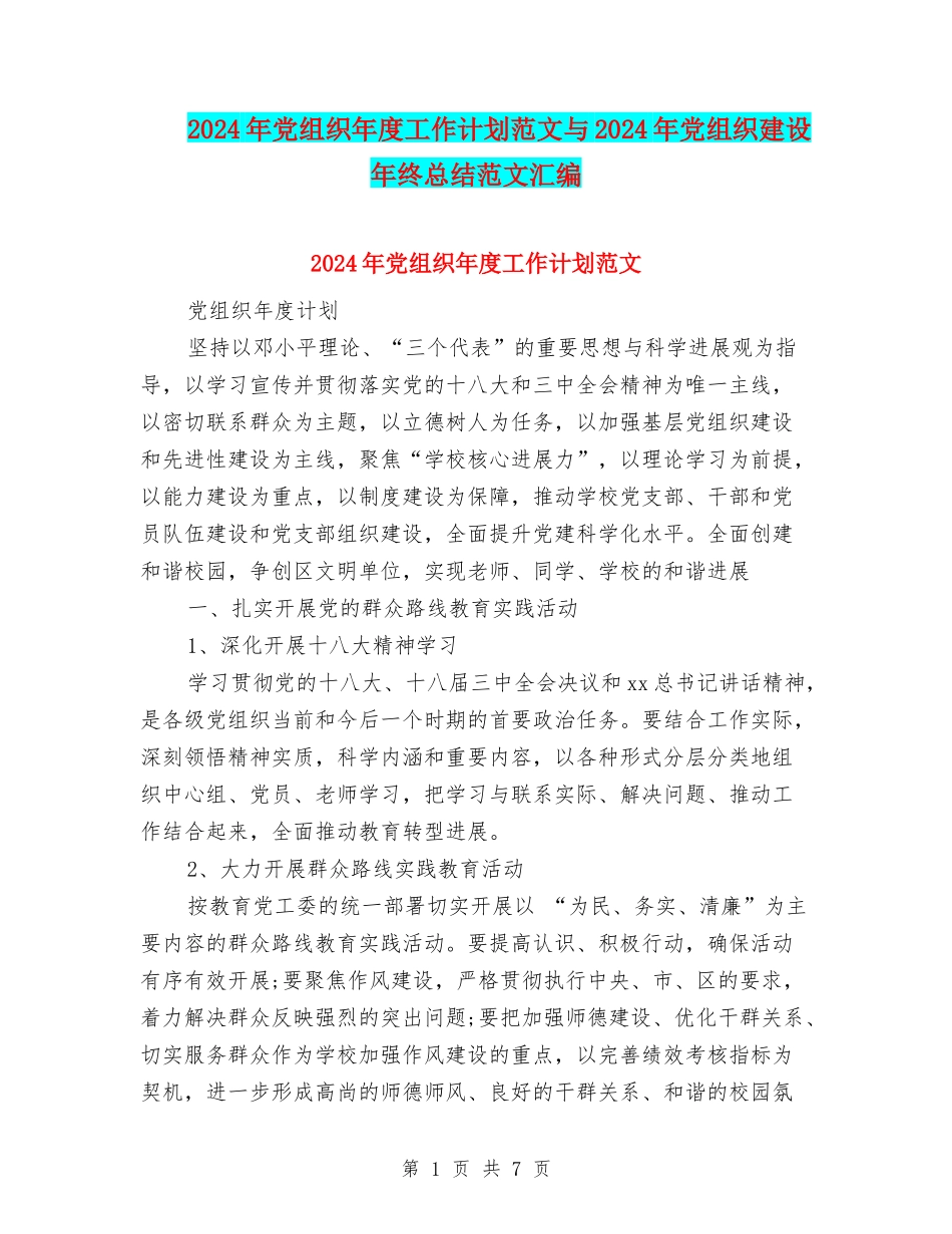 2024年党组织年度工作计划范文与2024年党组织建设年终总结范文汇编_第1页