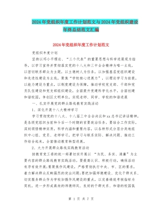 2024年党组织年度工作计划范文与2024年党组织建设年终总结范文汇编