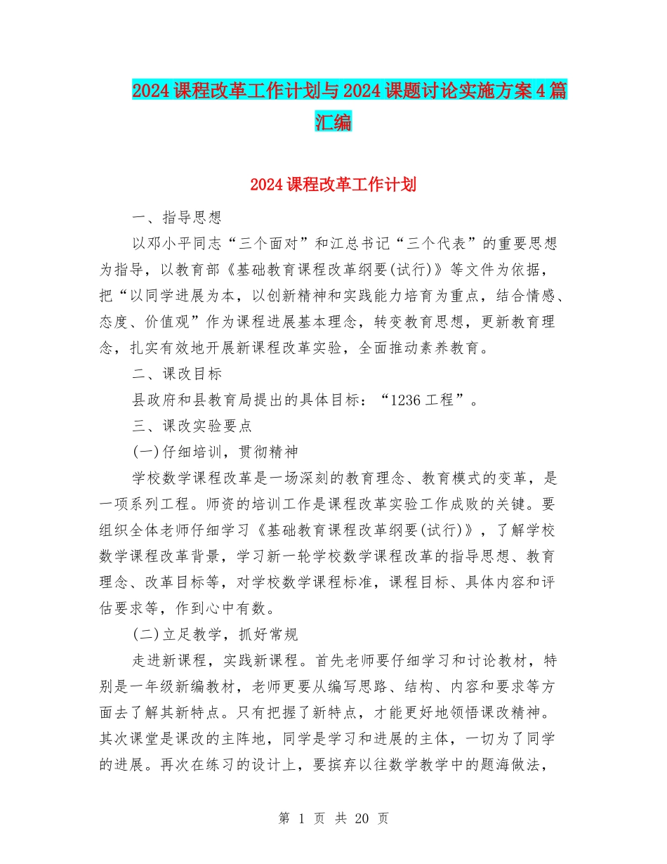 2024课程改革工作计划与2024课题研究实施方案4篇汇编_第1页