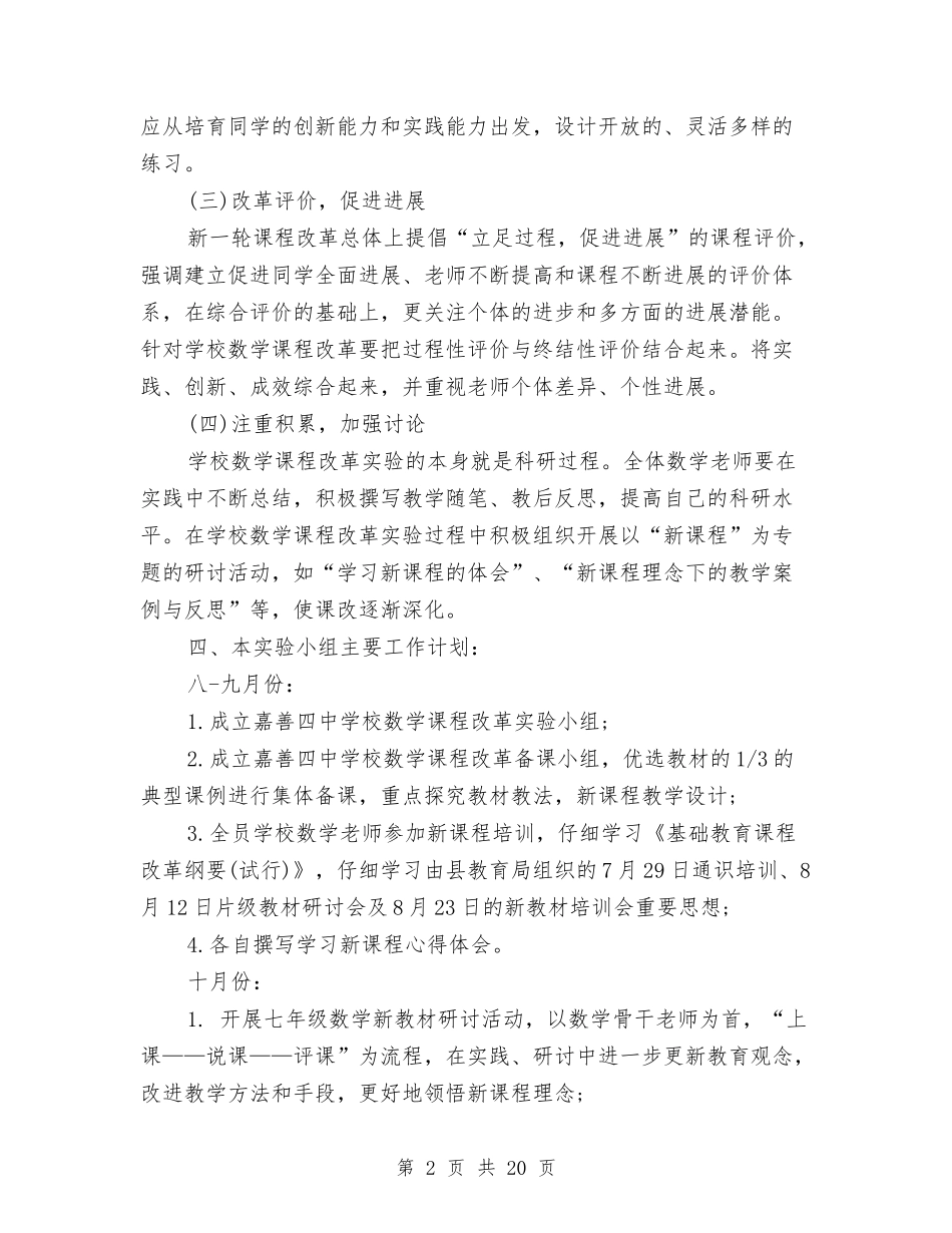 2024课程改革工作计划与2024课题研究实施方案4篇汇编_第2页