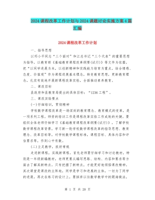 2024课程改革工作计划与2024课题研究实施方案4篇汇编