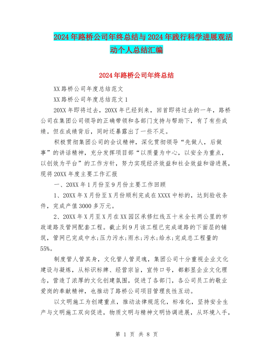 2024年路桥公司年终总结与2024年践行科学发展观活动个人总结汇编_第1页