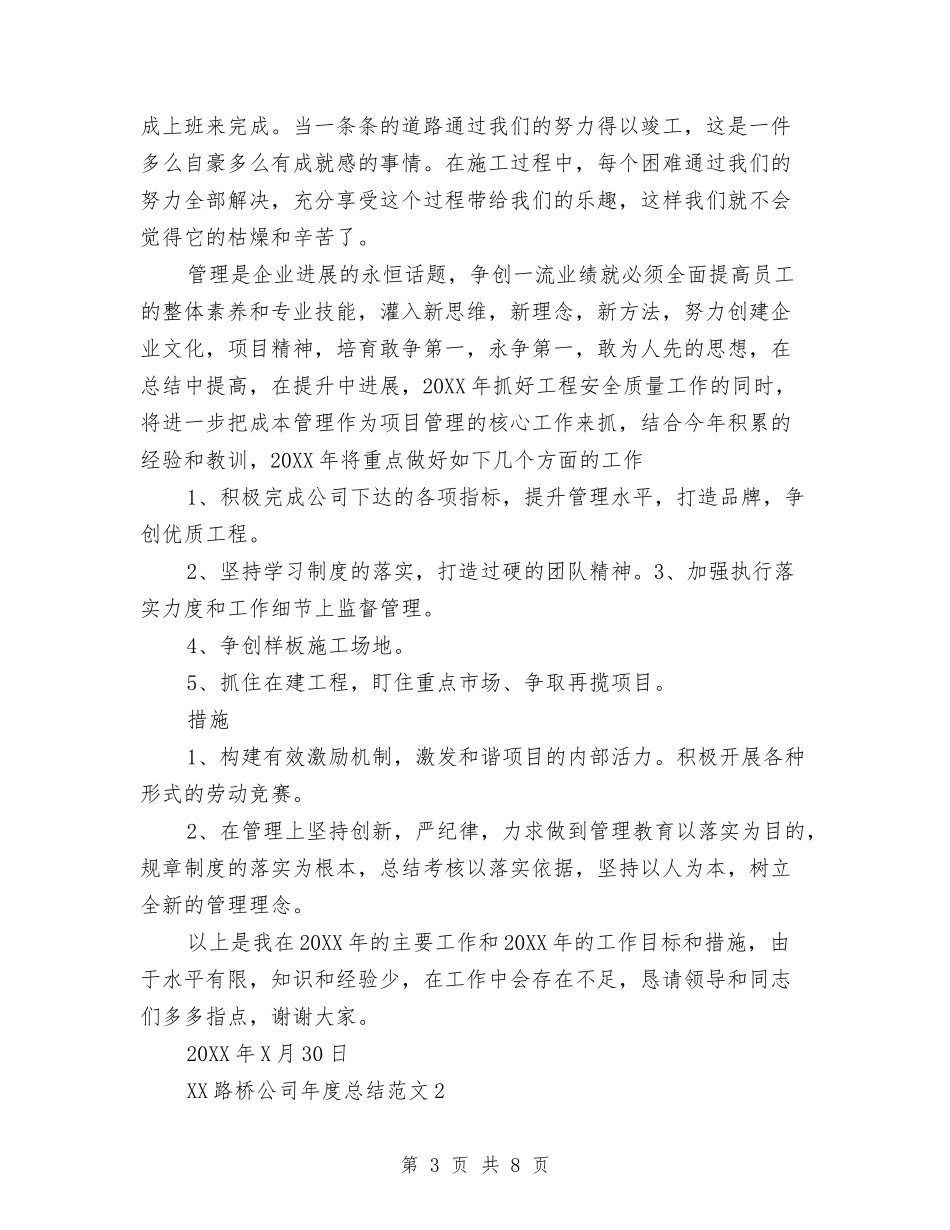 2024年路桥公司年终总结与2024年践行科学发展观活动个人总结汇编_第3页