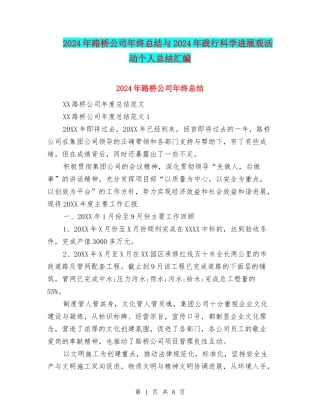 2024年路桥公司年终总结与2024年践行科学发展观活动个人总结汇编