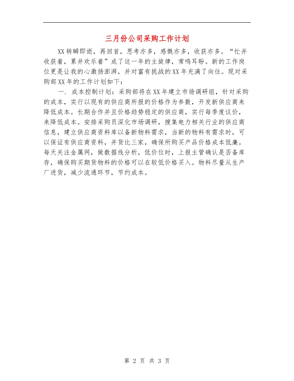 三月份公司采购工作计划_第2页