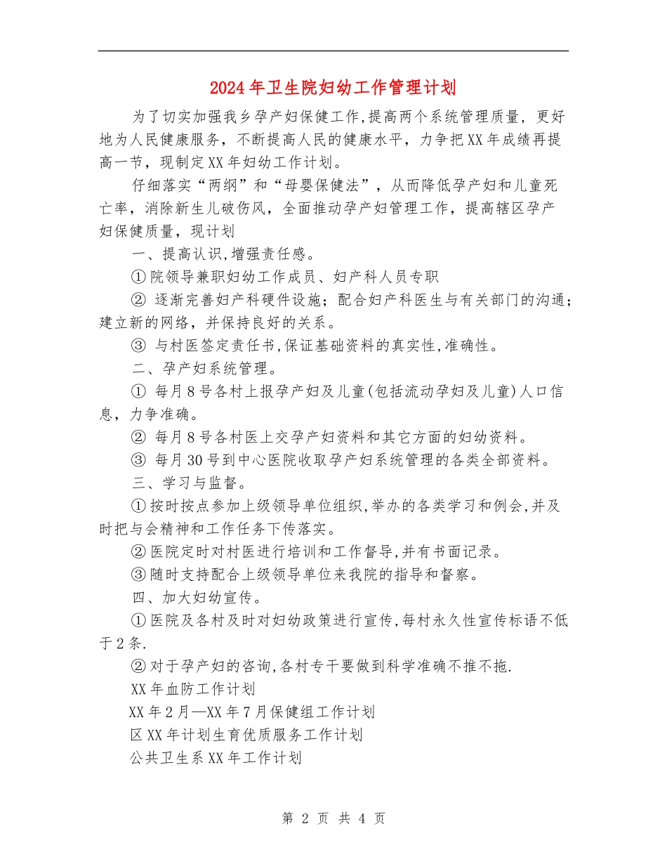 2024年卫生院妇幼工作管理计划_第2页