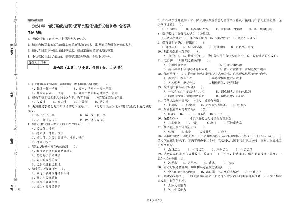 2019年一级(高级技师)保育员强化训练试卷B卷-含答案_第1页