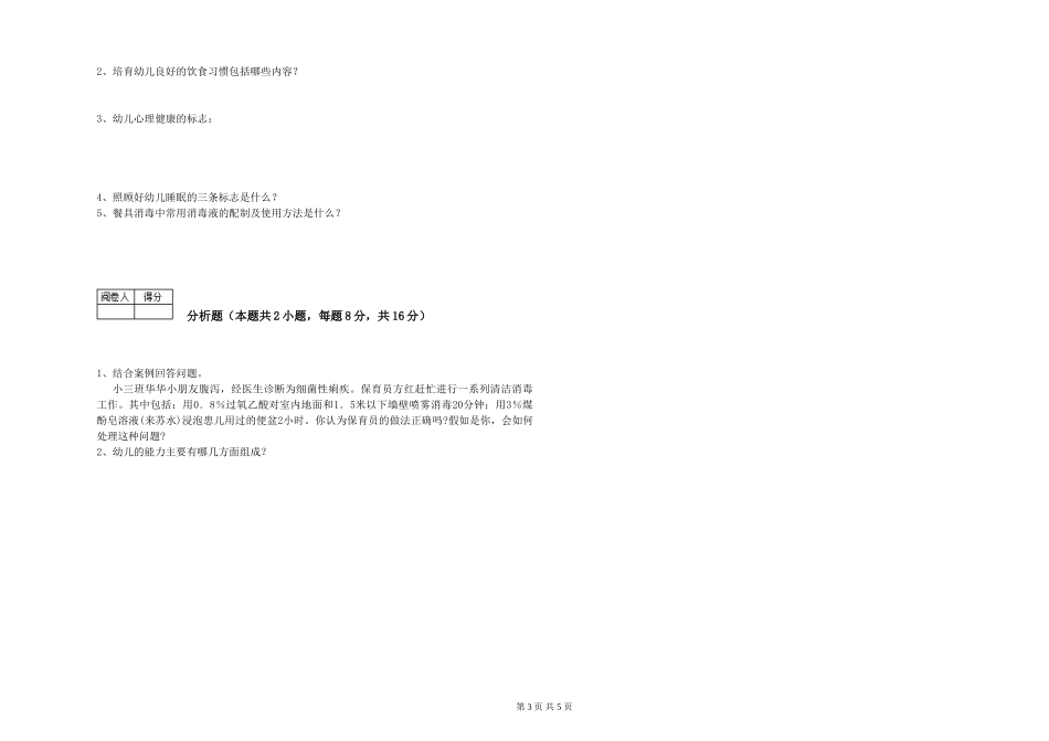2019年一级(高级技师)保育员强化训练试卷B卷-含答案_第3页