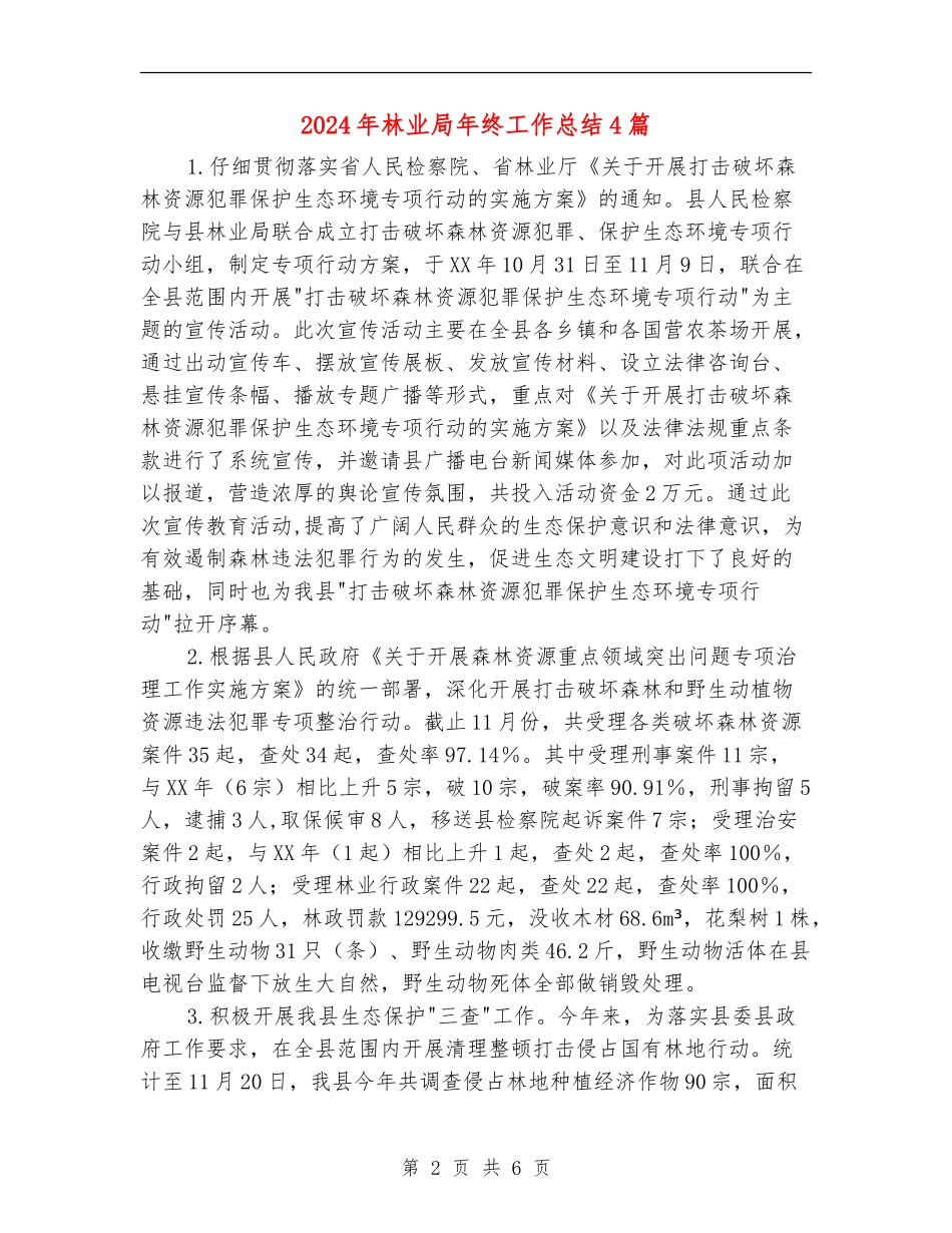 2024年林业局年终工作总结4篇_第2页