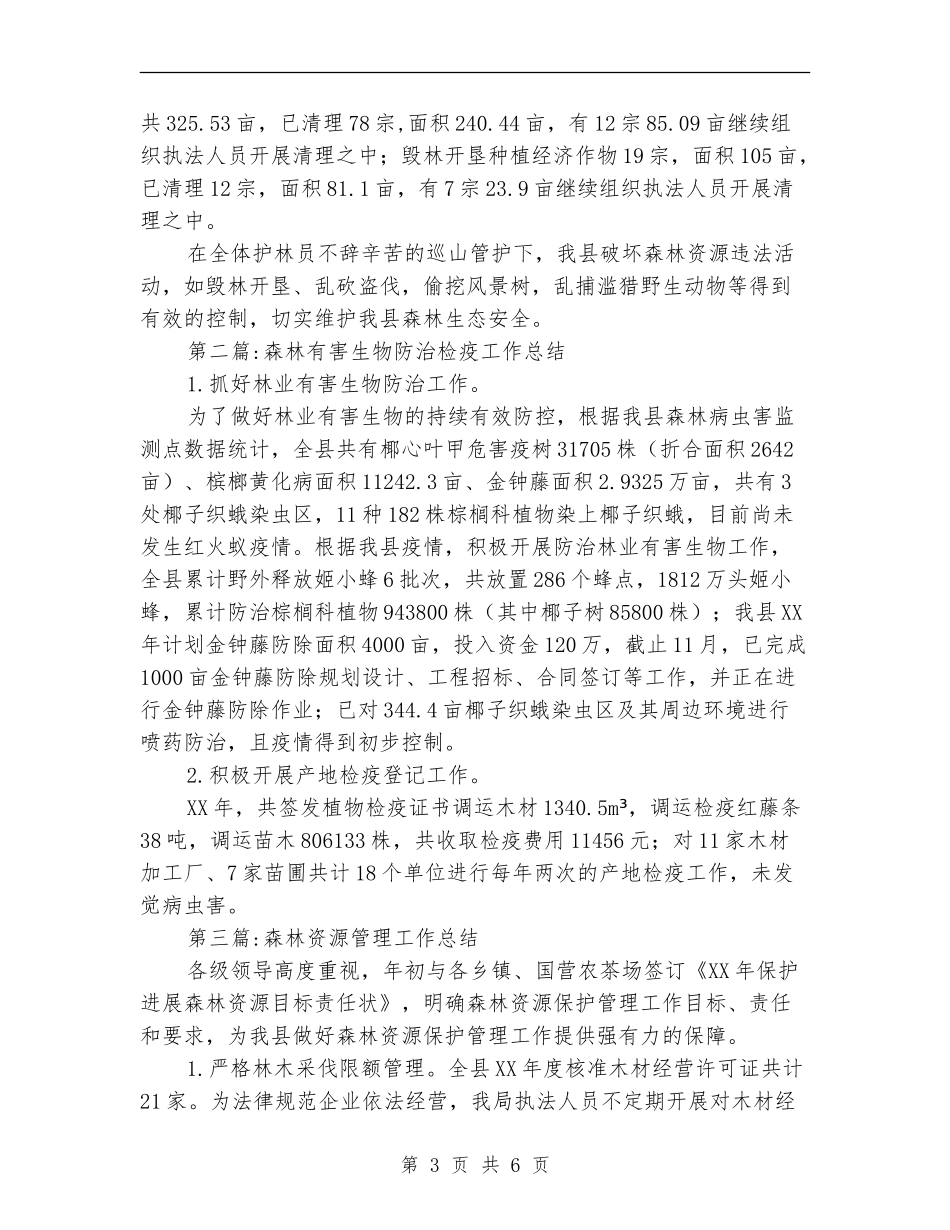 2024年林业局年终工作总结4篇_第3页
