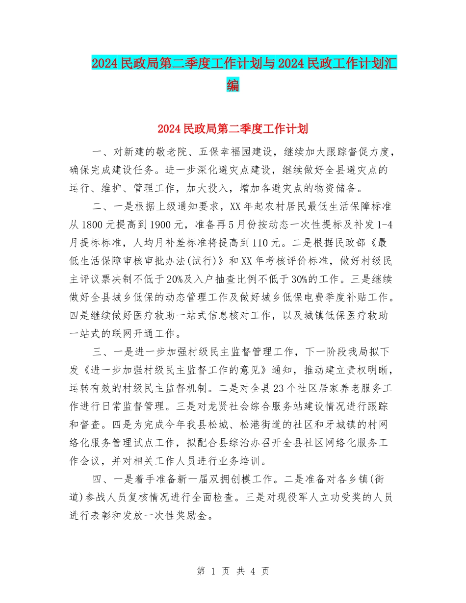 2024民政局第二季度工作计划与2024民政工作计划汇编_第1页