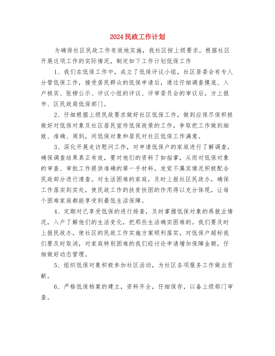 2024民政局第二季度工作计划与2024民政工作计划汇编_第3页