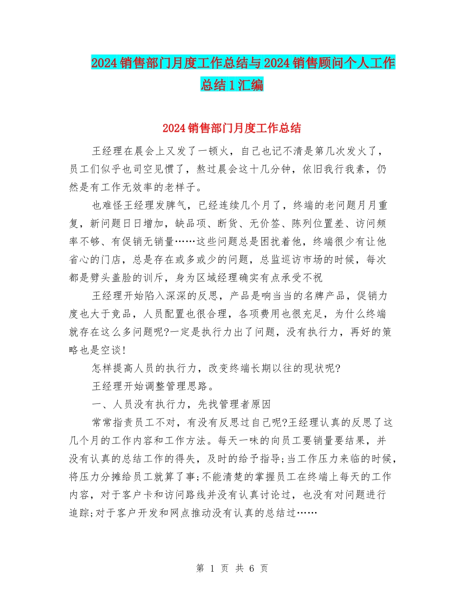 2024销售部门月度工作总结与2024销售顾问个人工作总结1汇编_第1页