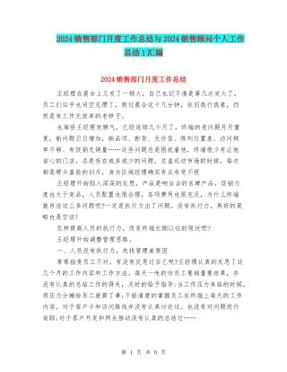 2024销售部门月度工作总结与2024销售顾问个人工作总结1汇编