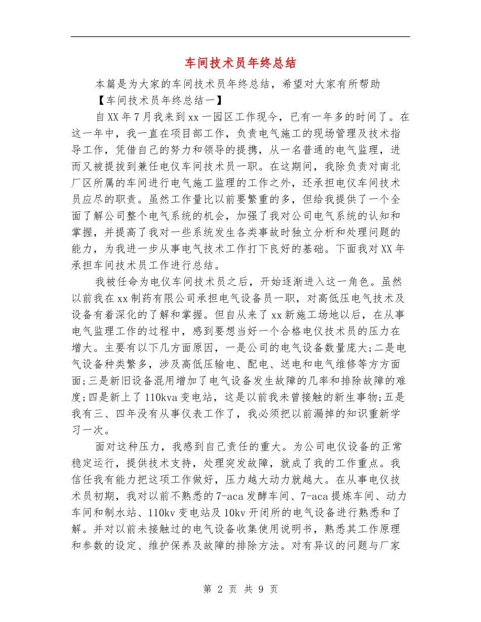 车间技术员年终总结_第2页